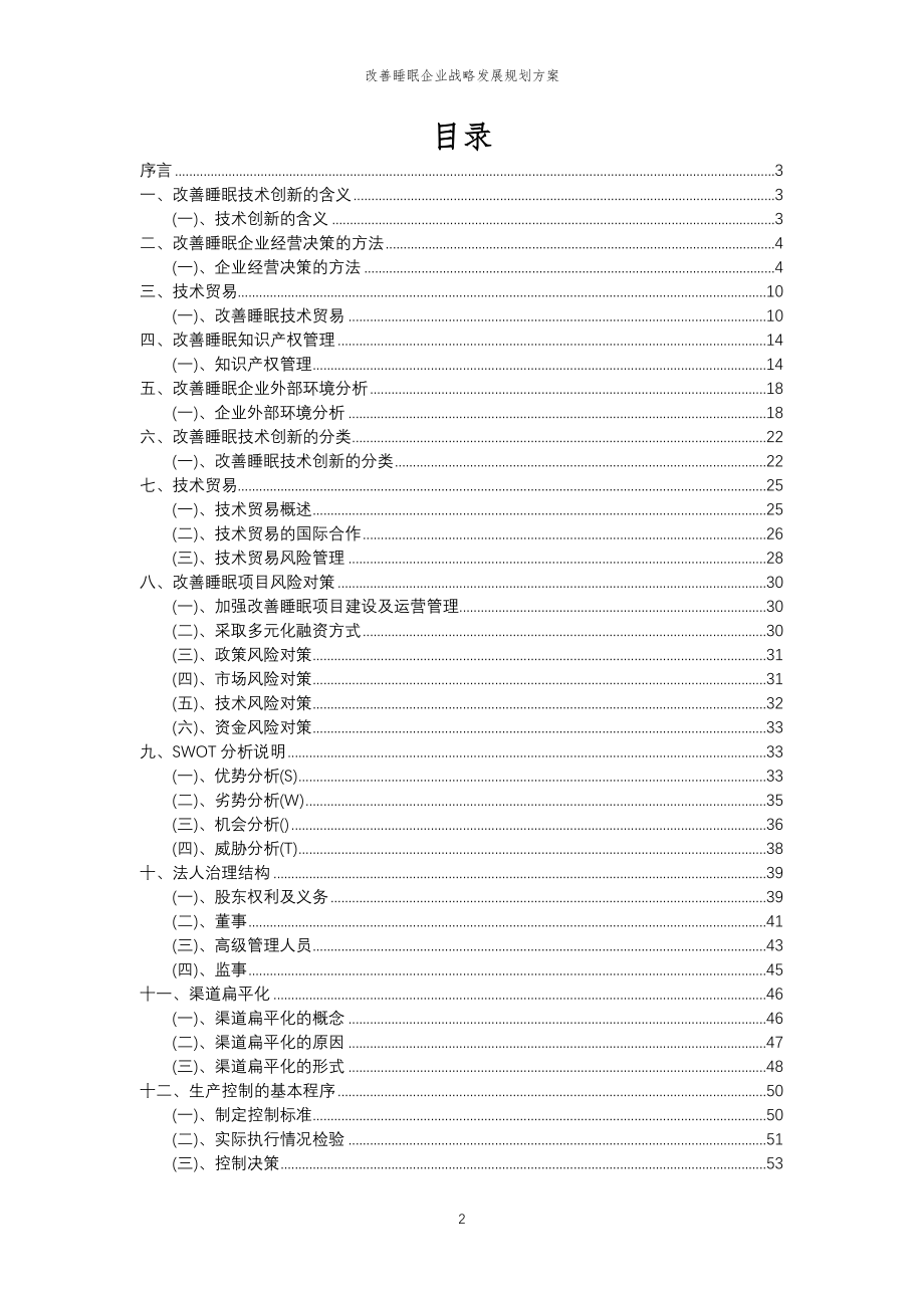 2023年改善睡眠企业战略发展规划方案_第2页