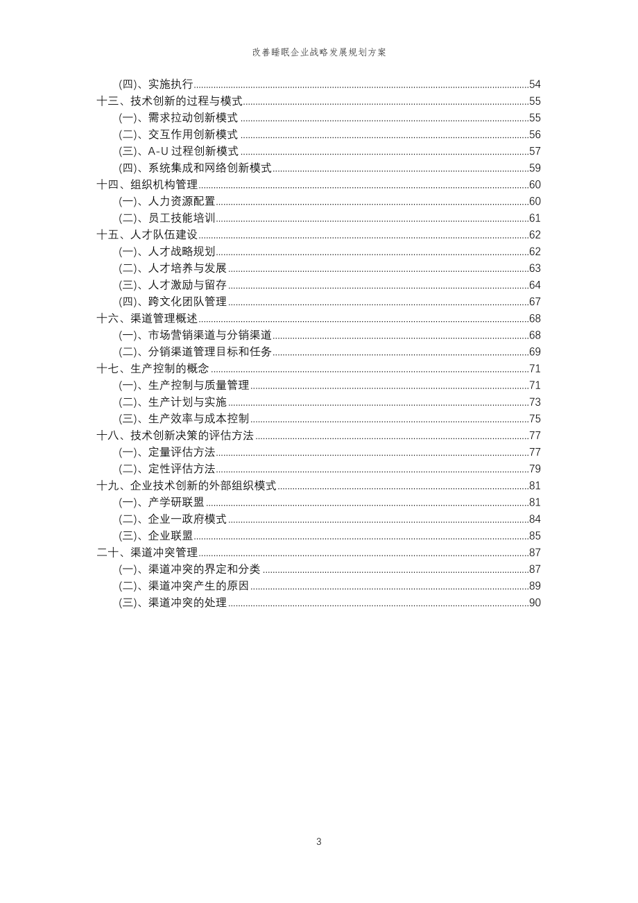 2023年改善睡眠企业战略发展规划方案_第3页