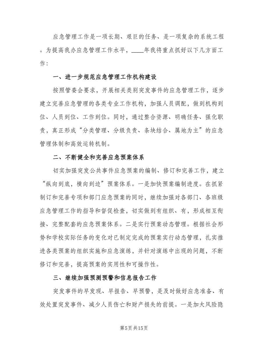 应急管理办工作人员工作计划范文（7篇）.doc_第5页