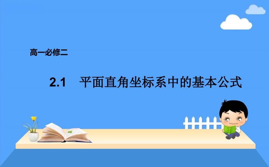 2.1.1数轴上的基本公式_第1页