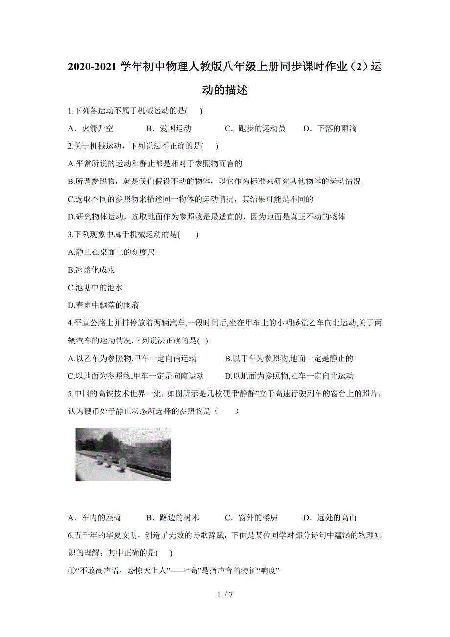 初中物理人教版八年级上册同步课时作业2运动的描述_第1页