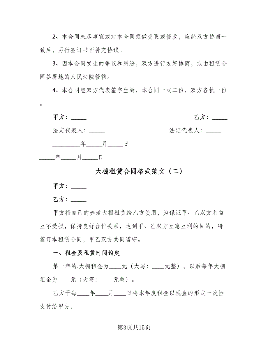 大棚租赁合同格式范文（6篇）.doc_第3页