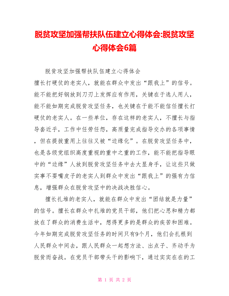 脱贫攻坚加强帮扶队伍建设心得体会脱贫攻坚心得体会6篇_第1页