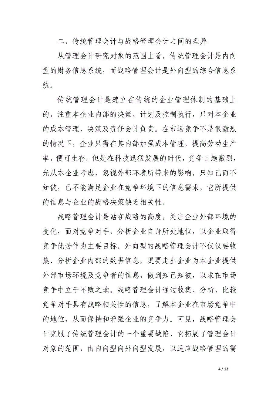 传统管理会计与战略管理会计对比分析.docx_第4页