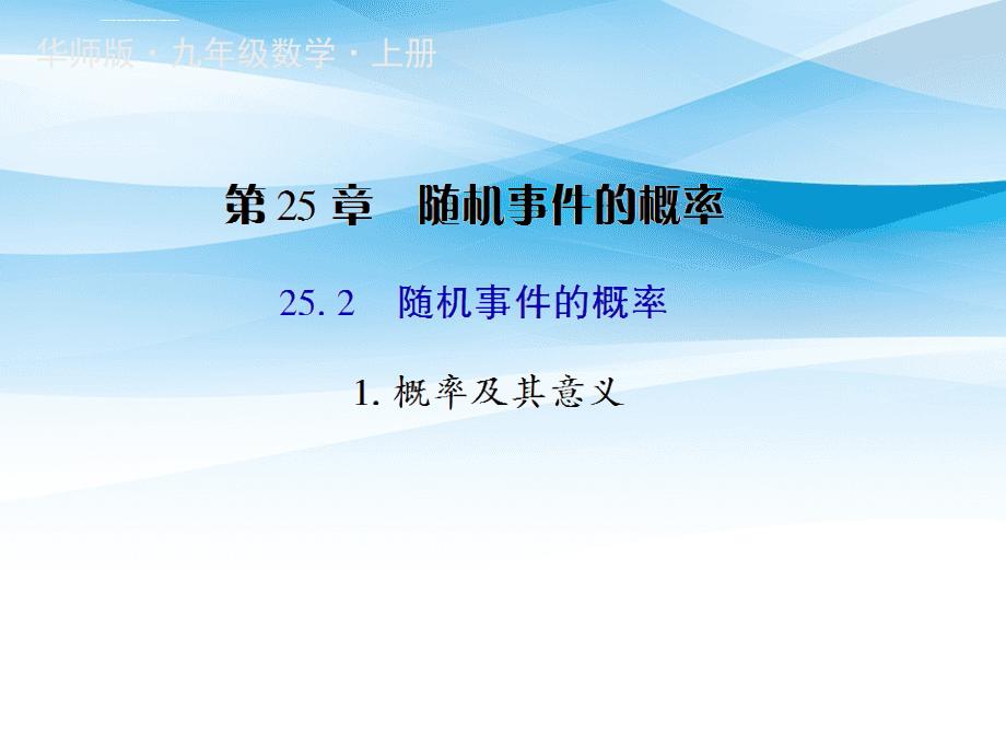 九年级数学上册第25章概率初步25.2随机事件的概率1概率及其意义授课课件新版华东师大版_第1页