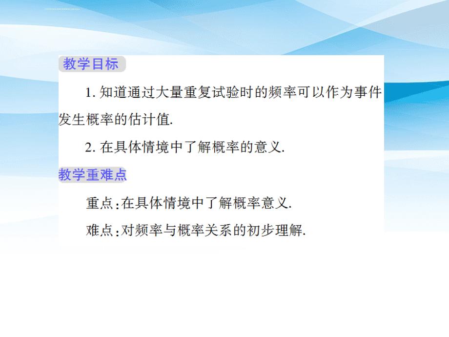 九年级数学上册第25章概率初步25.2随机事件的概率1概率及其意义授课课件新版华东师大版_第2页