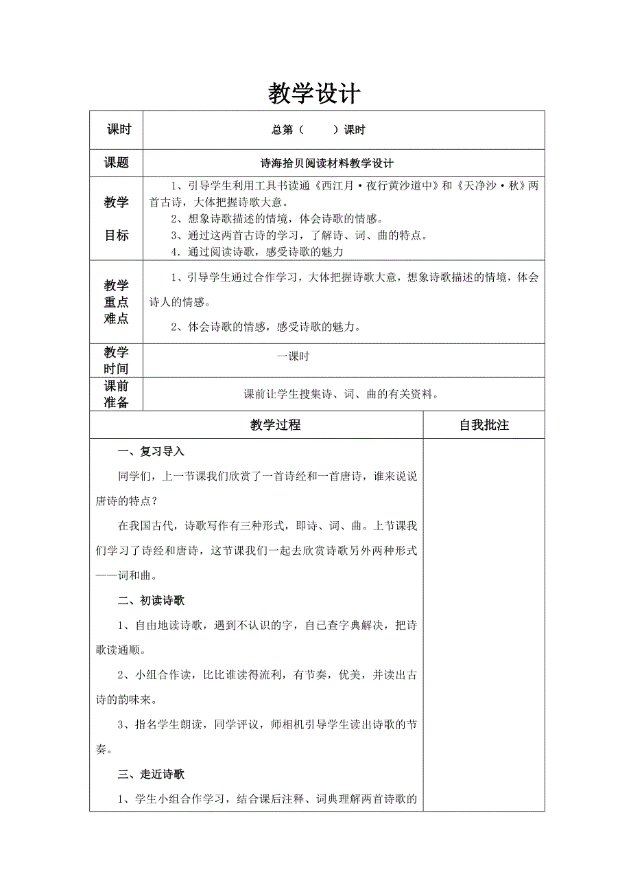 《诗海拾贝阅读材料》教学设计_第1页