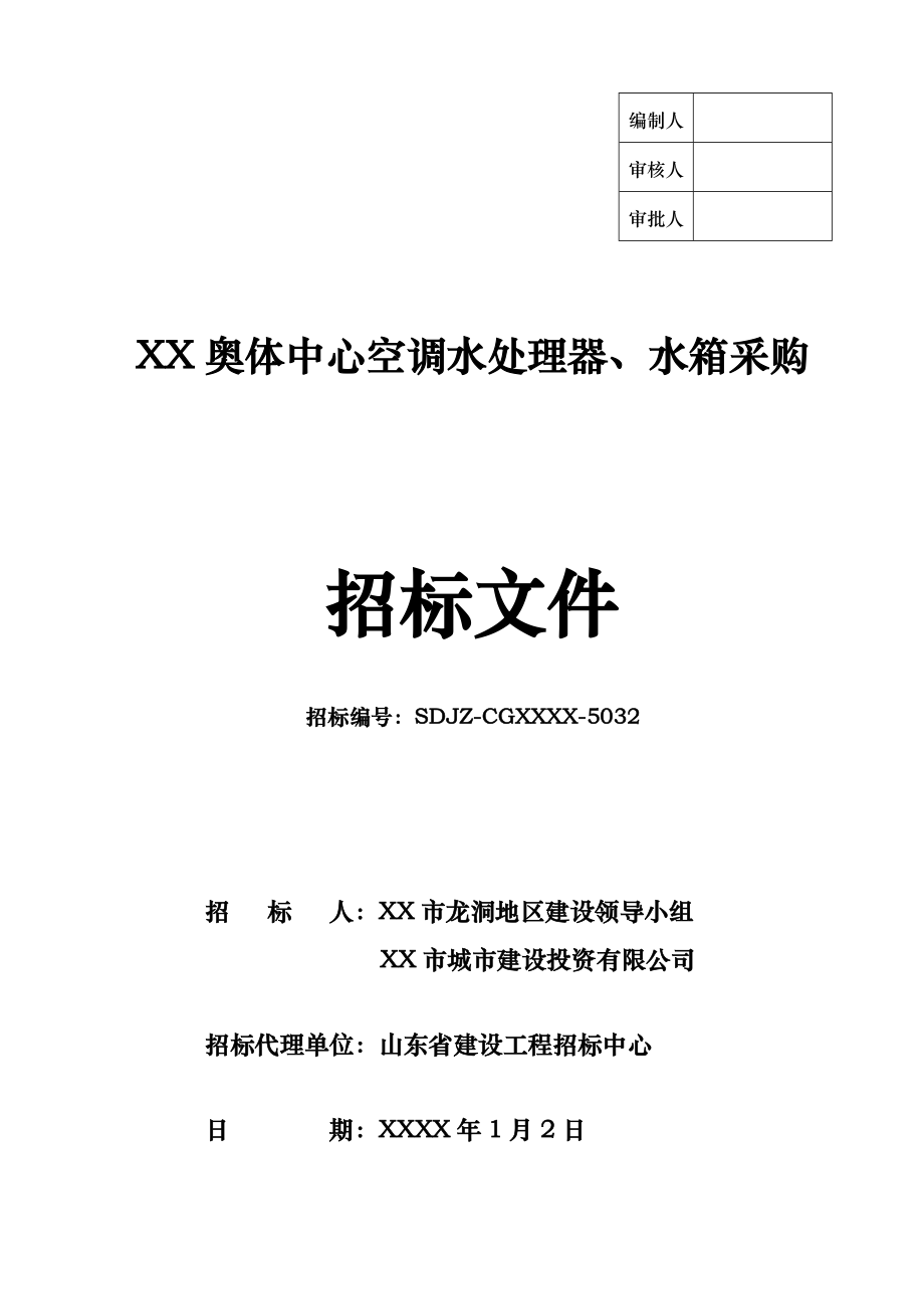 某奥体中心空调水处理器水箱采购招标文件_第1页