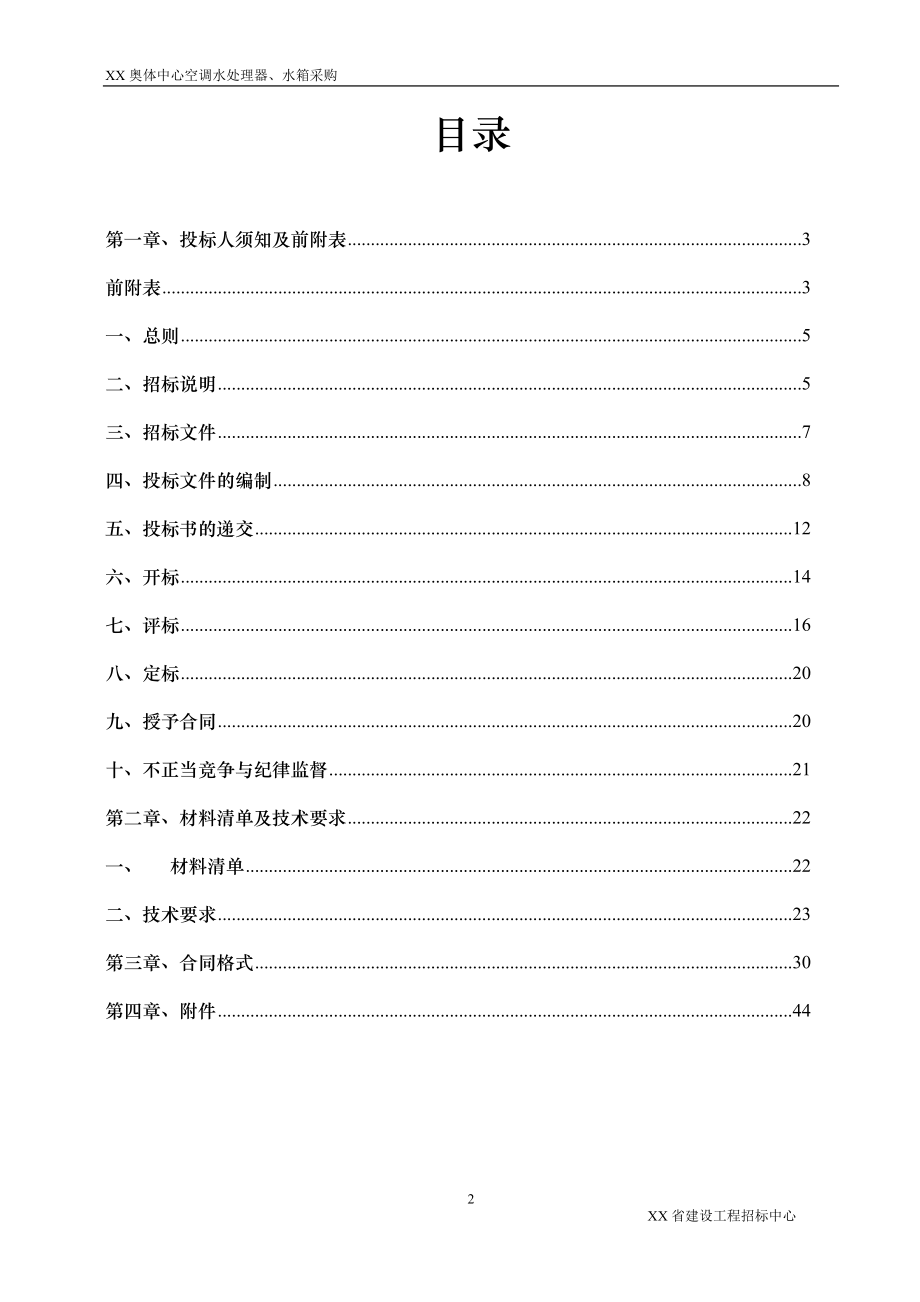 某奥体中心空调水处理器水箱采购招标文件_第2页