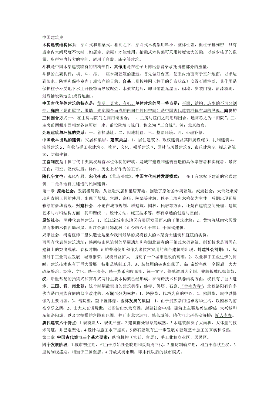 中国建筑史考试重点总结.doc_第1页