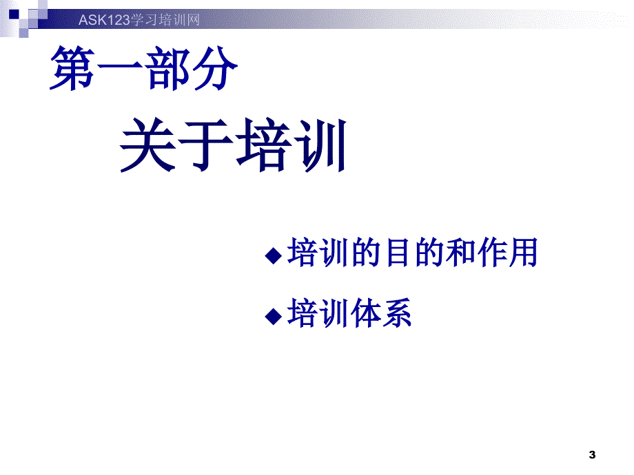 ASK123学习培训网_第3页