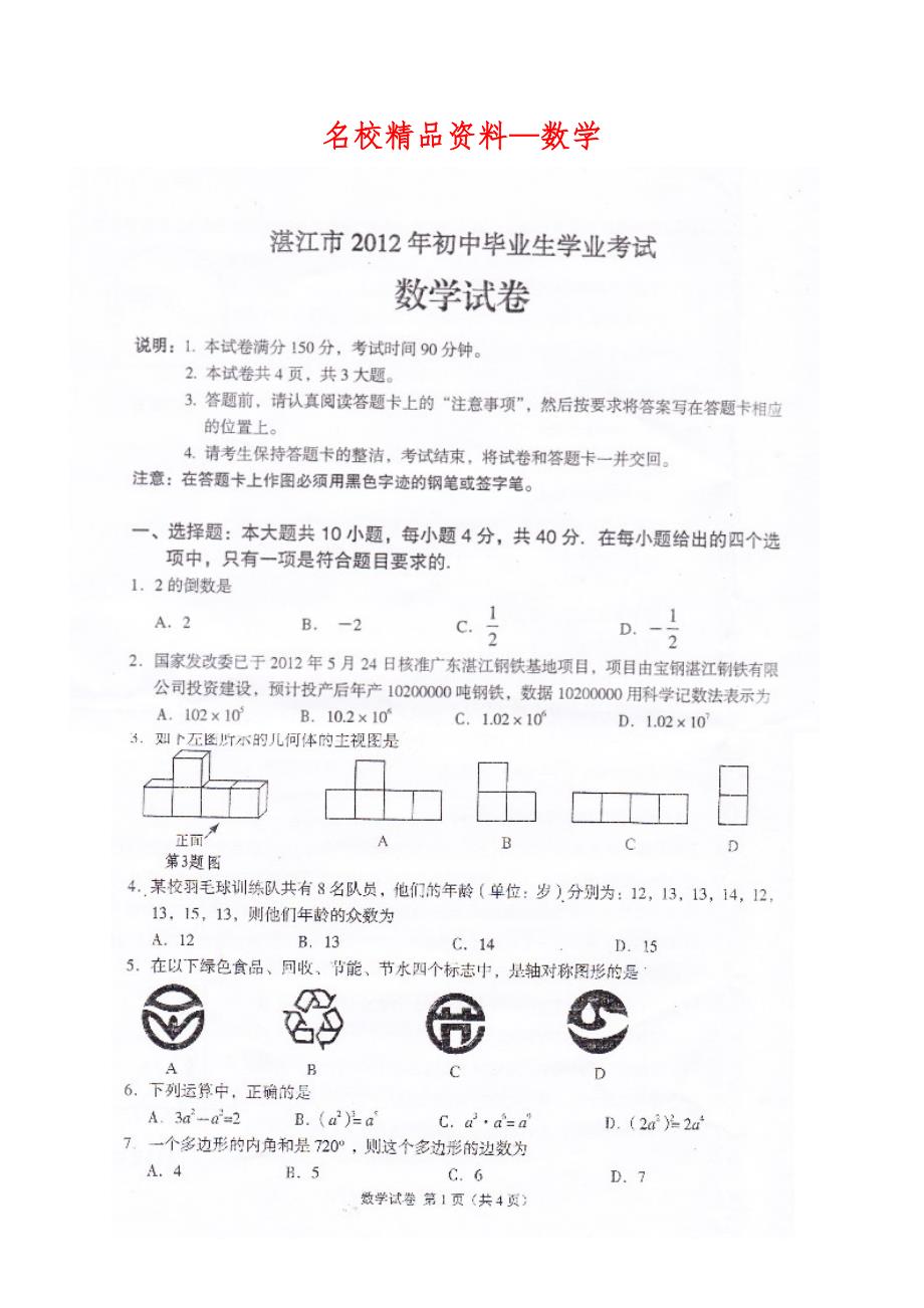 【名校精品】广东湛江市中考数学试题_第1页