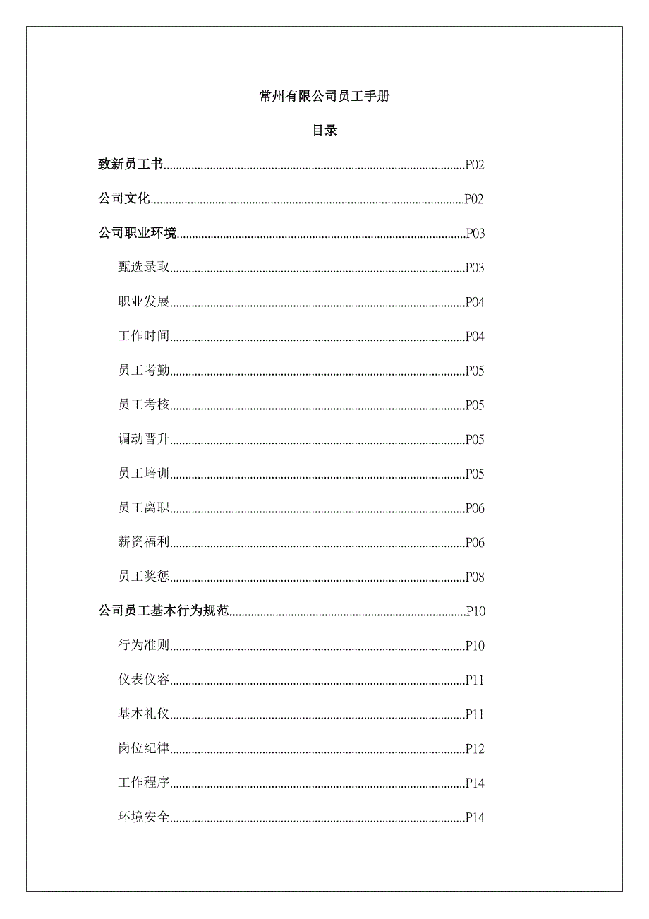 常州公司员工标准手册_第1页