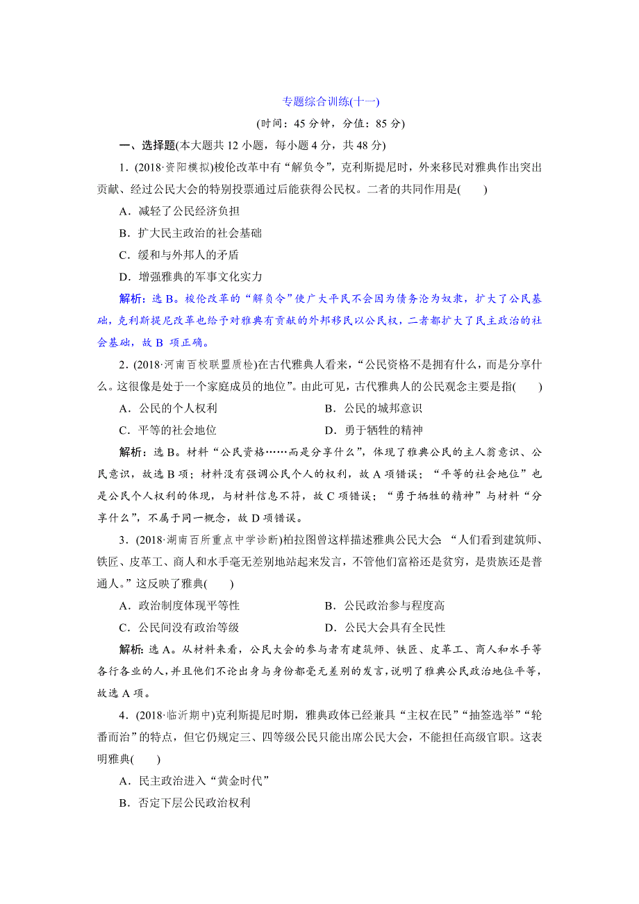 高考历史通史版练习：第四部分 专题十一 专题综合训练十一 含解析_第1页