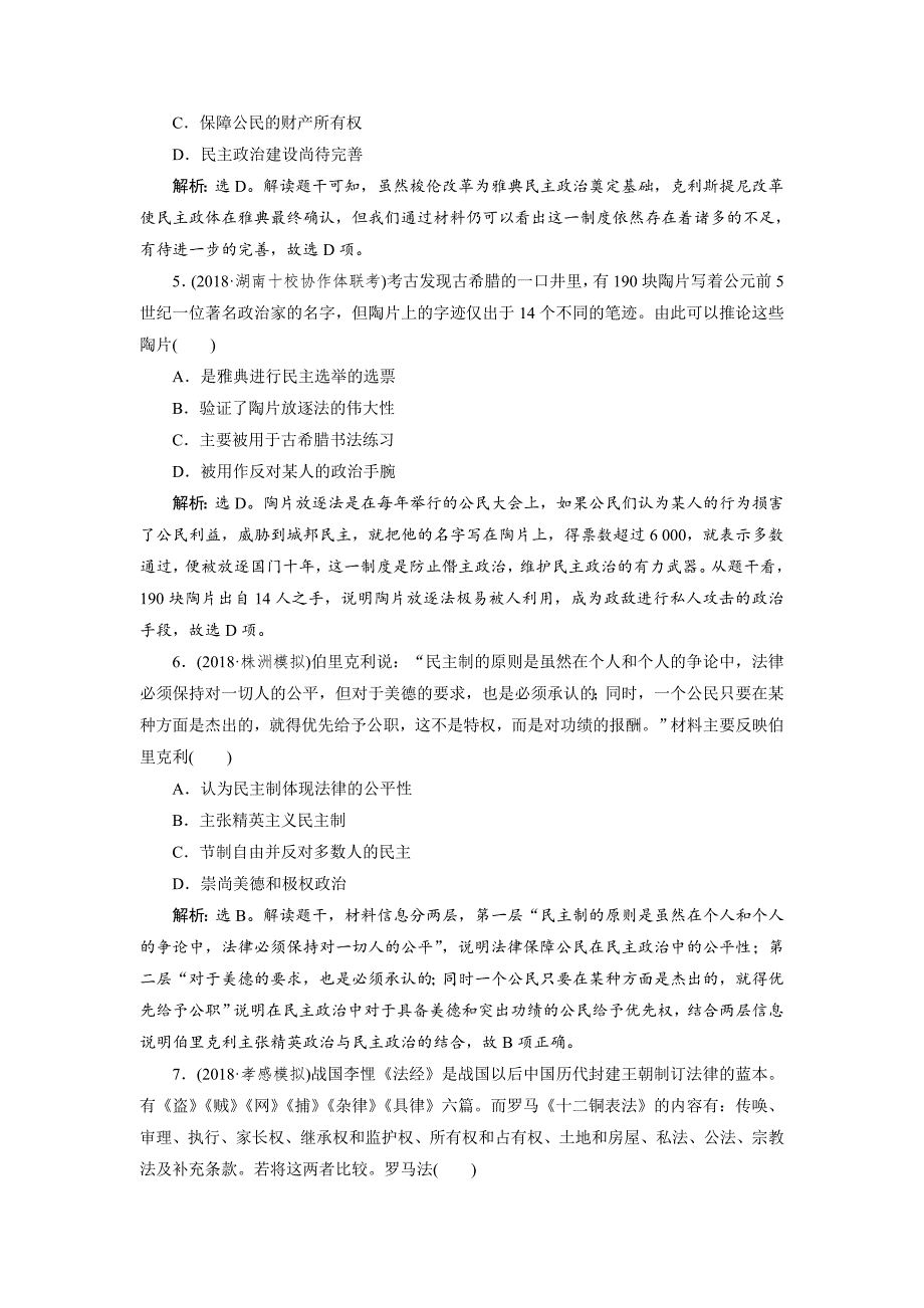 高考历史通史版练习：第四部分 专题十一 专题综合训练十一 含解析_第2页