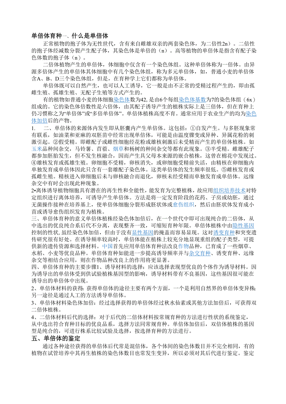 单倍体育种技术_第1页