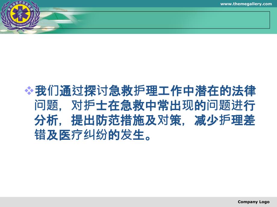 急救护理中潜在的法律问题与对策急诊课件_第3页