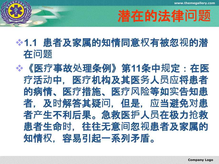 急救护理中潜在的法律问题与对策急诊课件_第4页