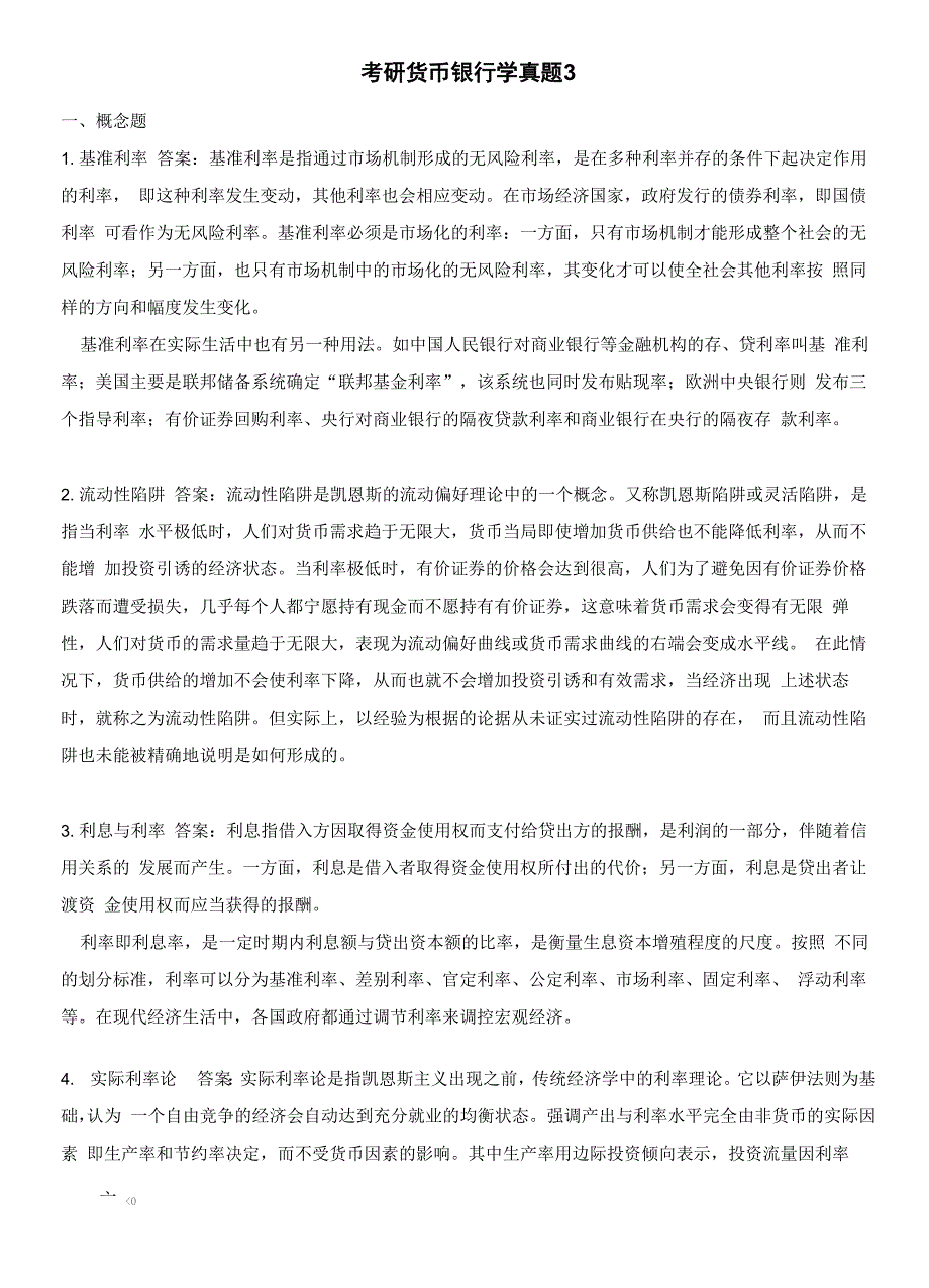 考研货币银行学真题3含答案_第1页