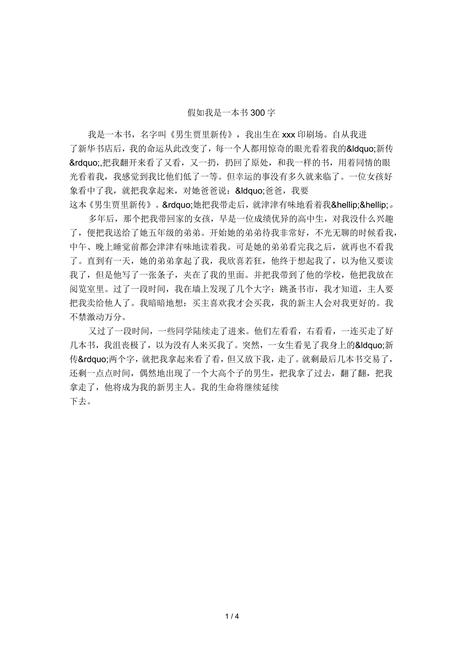 假如我是一本书300字_第1页