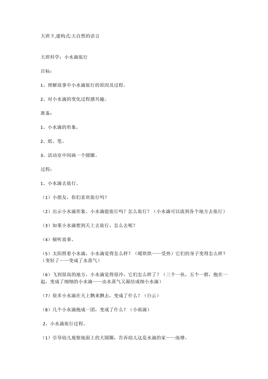 大班下,建构式大自然的语言_第1页