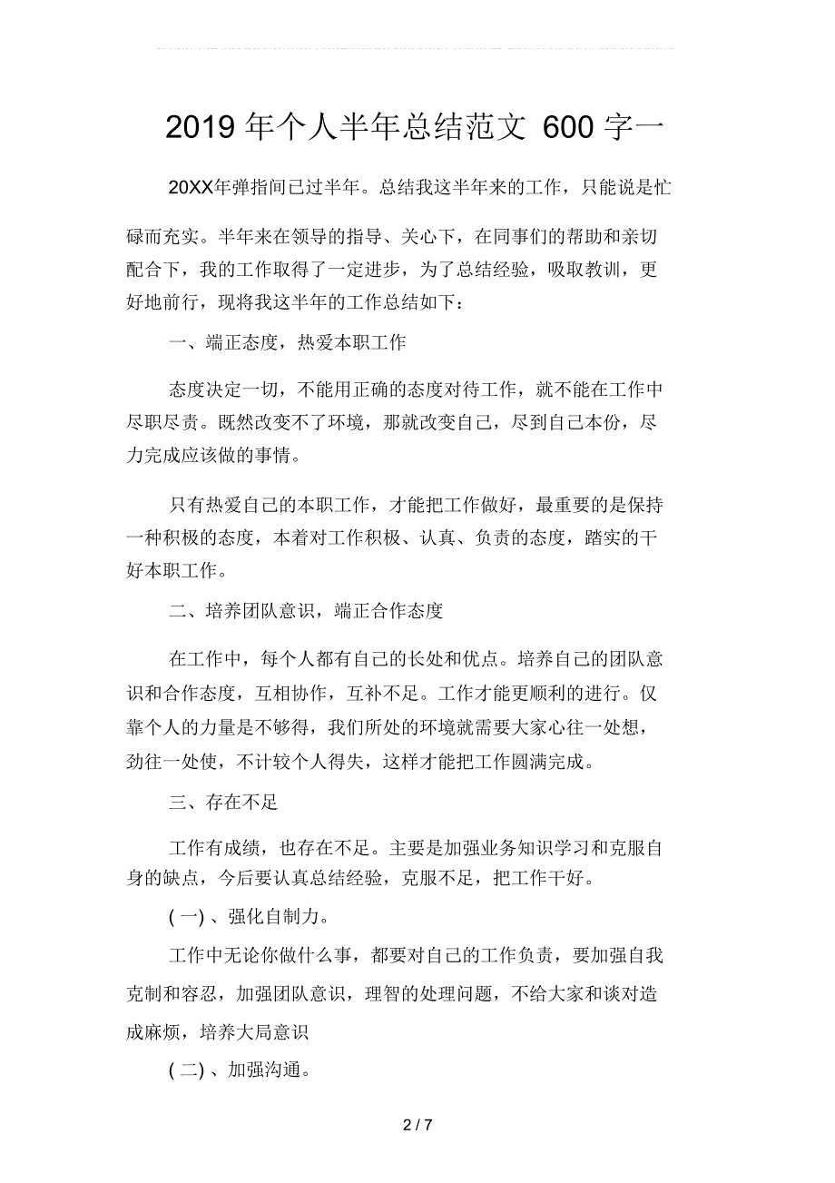 个人半年总结范文600字二篇_第2页