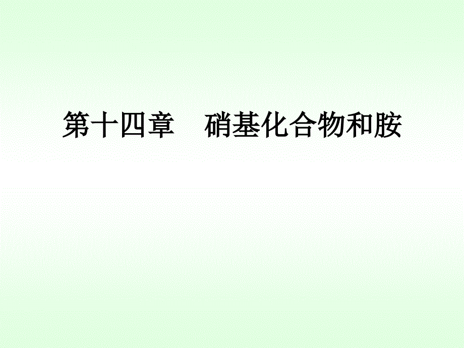 大学有机化学第14章_第1页