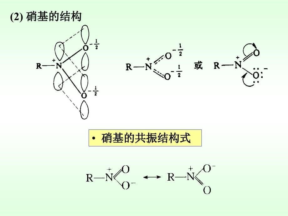 大学有机化学第14章_第5页