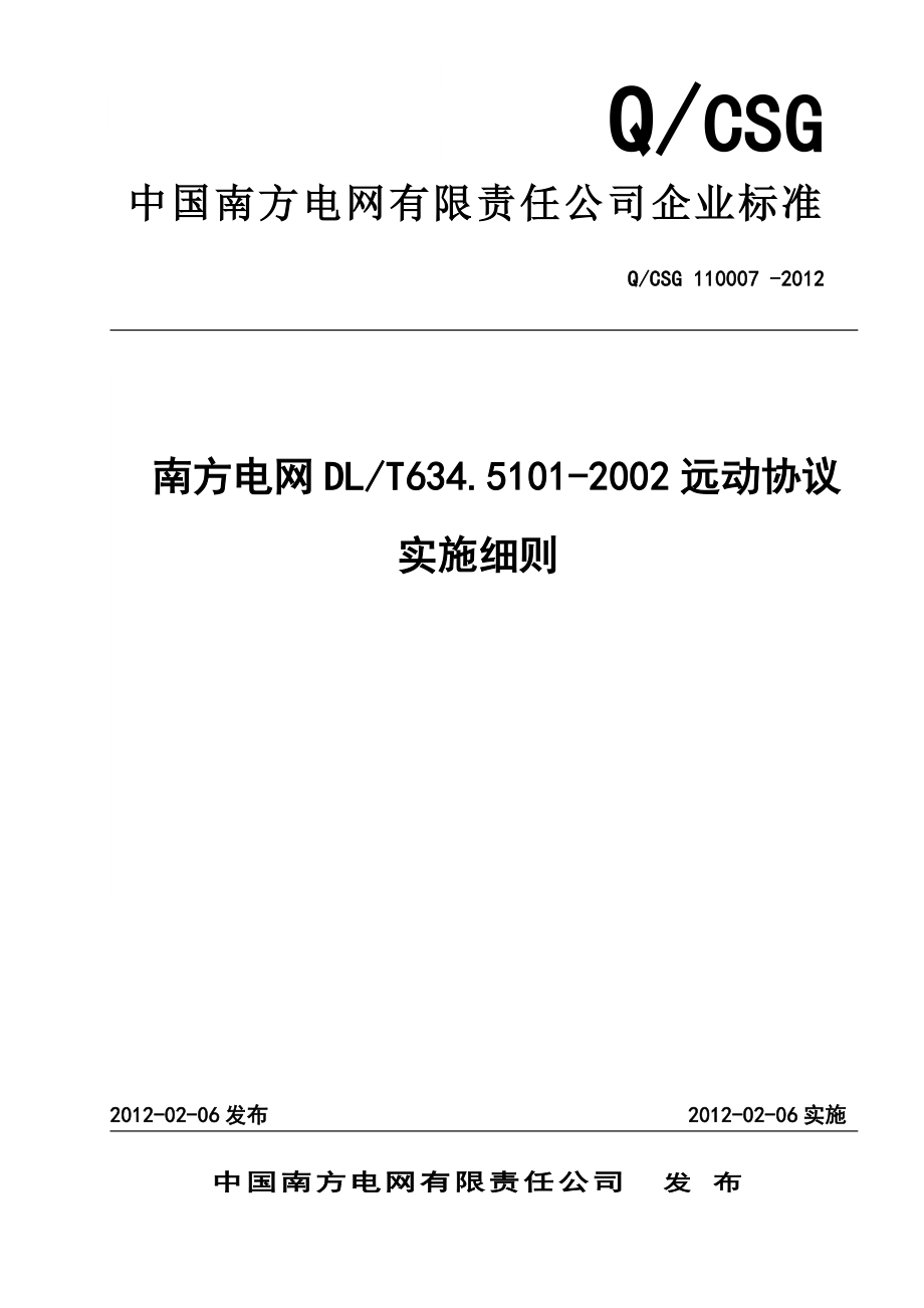 南方电网DL6345101-2002远动协议实施细则_第1页