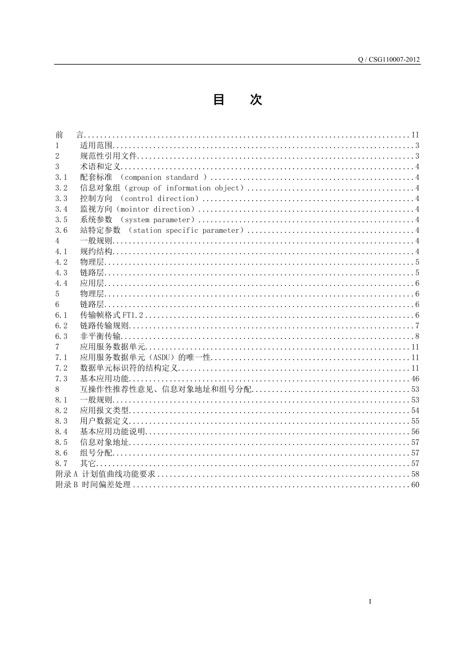 南方电网DL6345101-2002远动协议实施细则_第2页