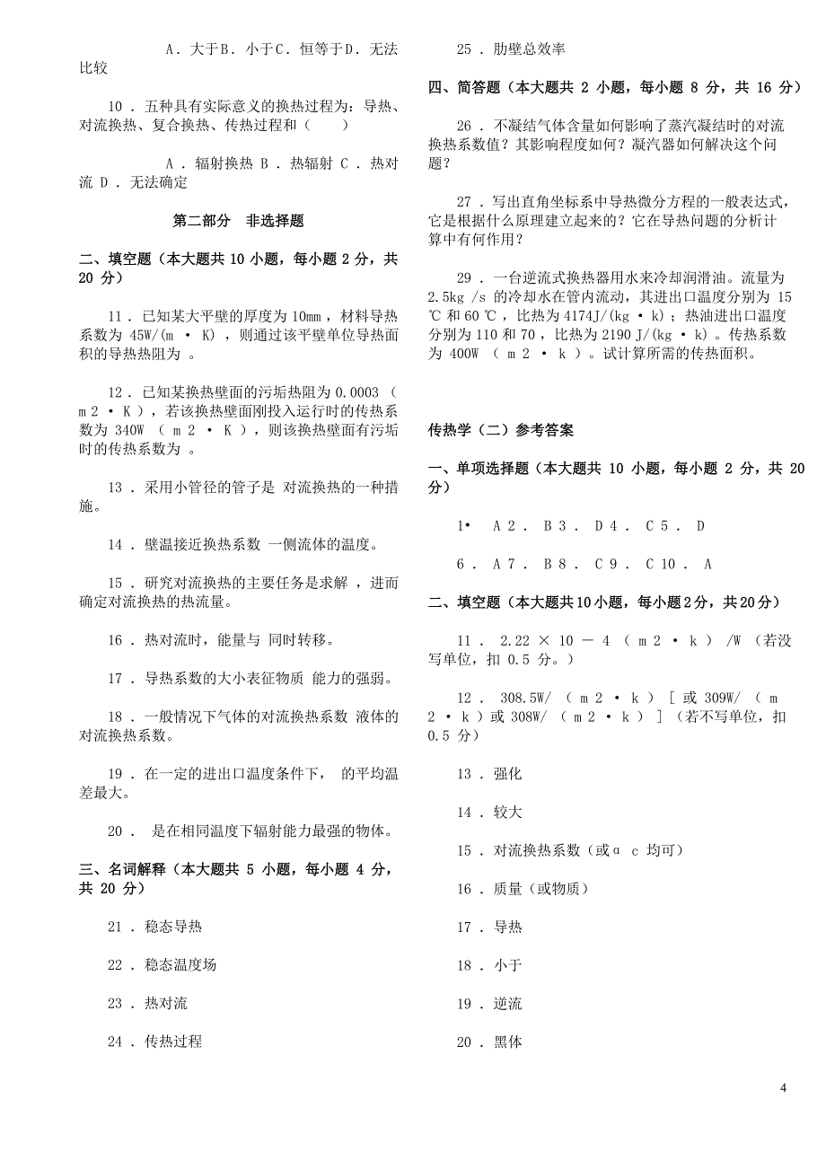 第四版传热学试卷_第4页