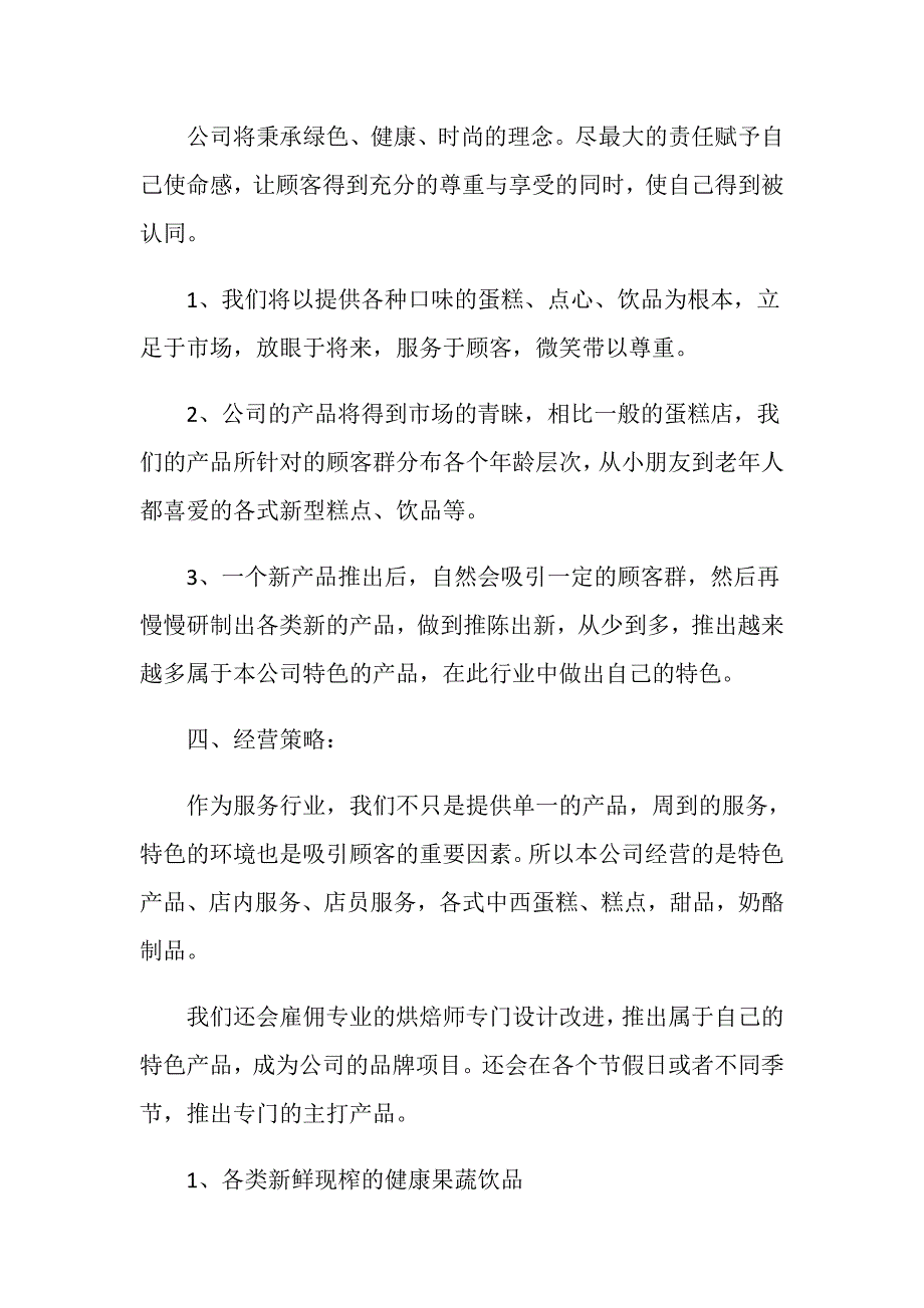 甜品店创业计划书范文大全_第3页