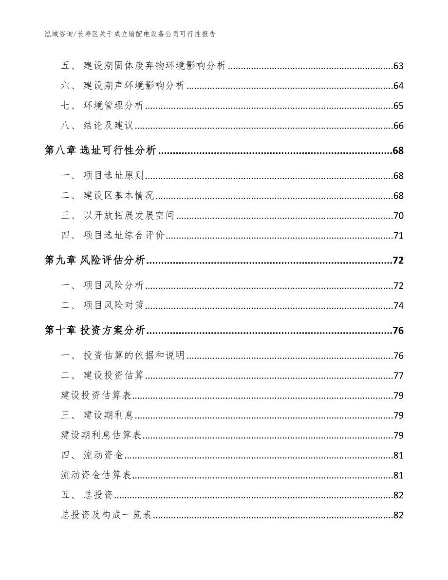 长寿区关于成立输配电设备公司可行性报告【模板参考】_第4页