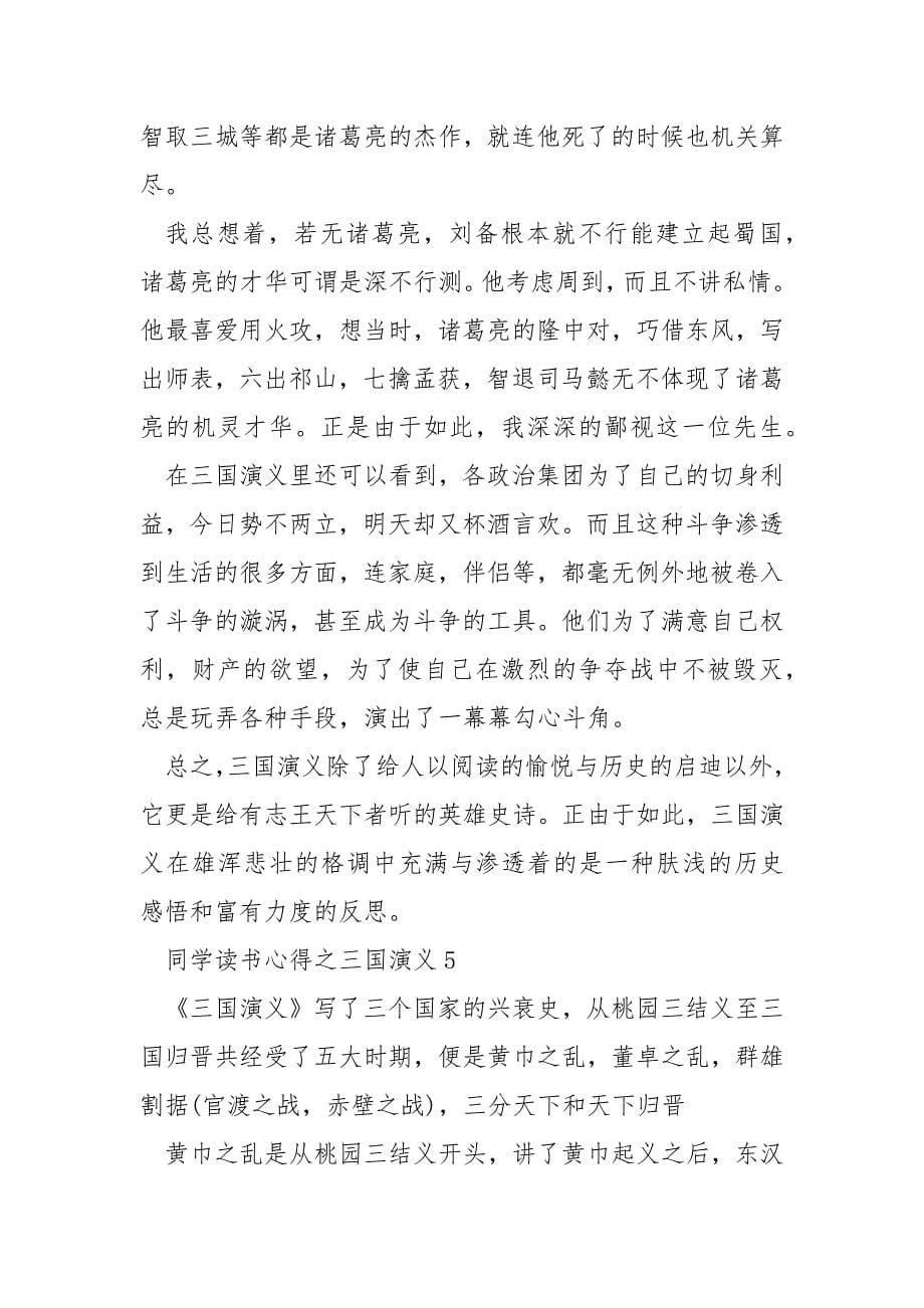 学生读书心得之三国演义.docx_第5页