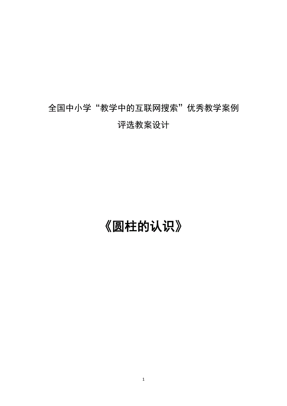 全国中小学“教学中的互联网搜索”优秀教学案例评选圆柱的认识教案设计[1].doc_第1页