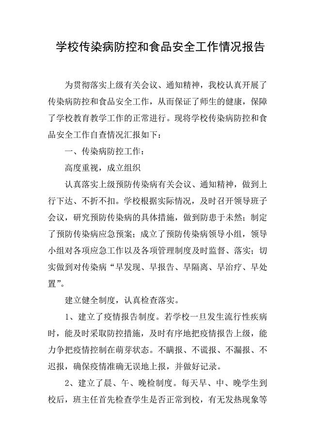 学校传染病防控和食品安全工作情况报告