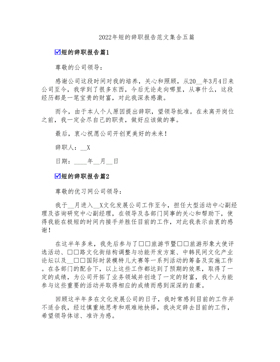 2022年短的辞职报告范文集合五篇(多篇汇编)_第1页