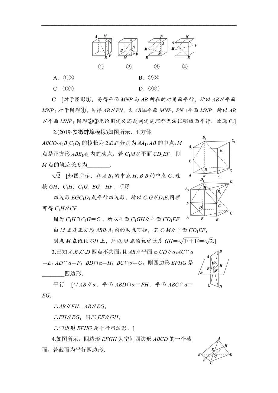 高三数学北师大版理一轮课后限时集训：44 平行关系 Word版含解析_第5页