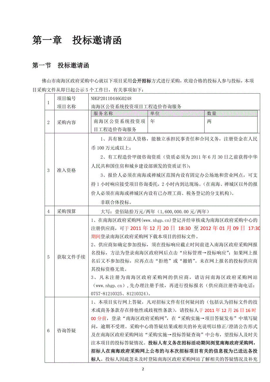 南海区公资系统项目工程造价咨询服务招标文件.doc_第2页