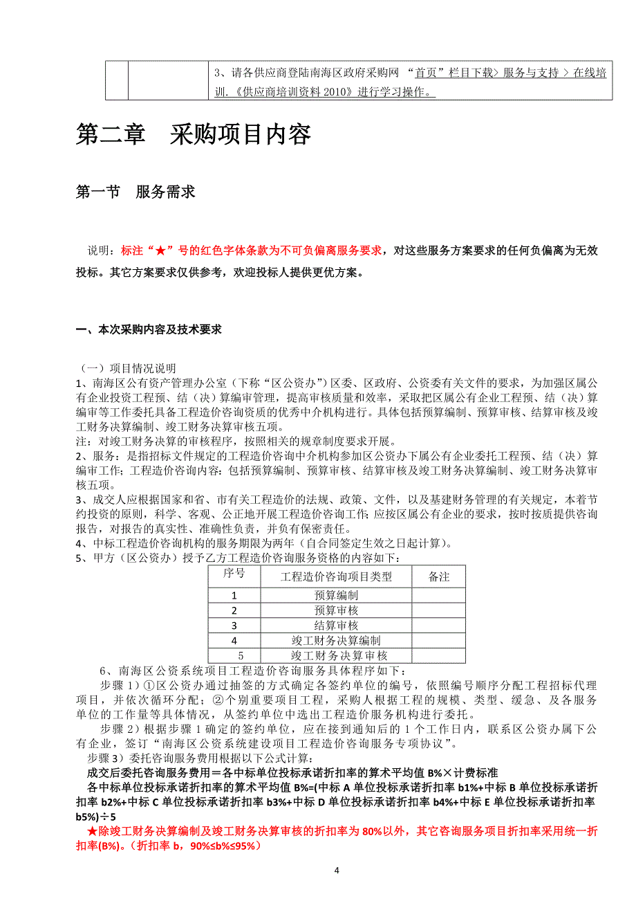 南海区公资系统项目工程造价咨询服务招标文件.doc_第4页