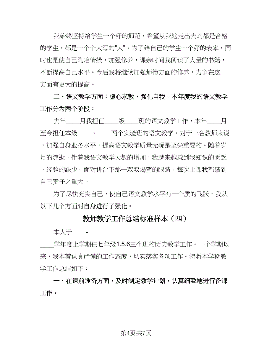 教师教学工作总结标准样本（5篇）.doc_第4页