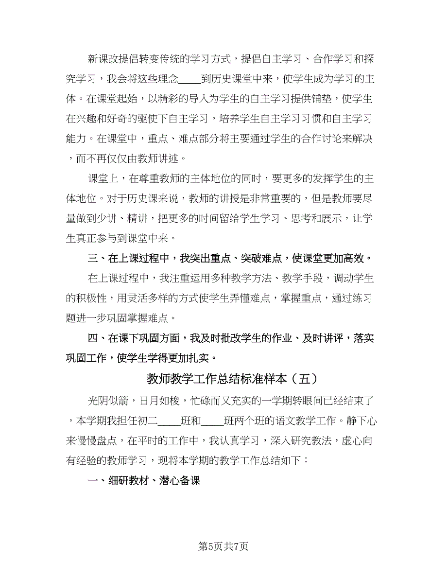 教师教学工作总结标准样本（5篇）.doc_第5页