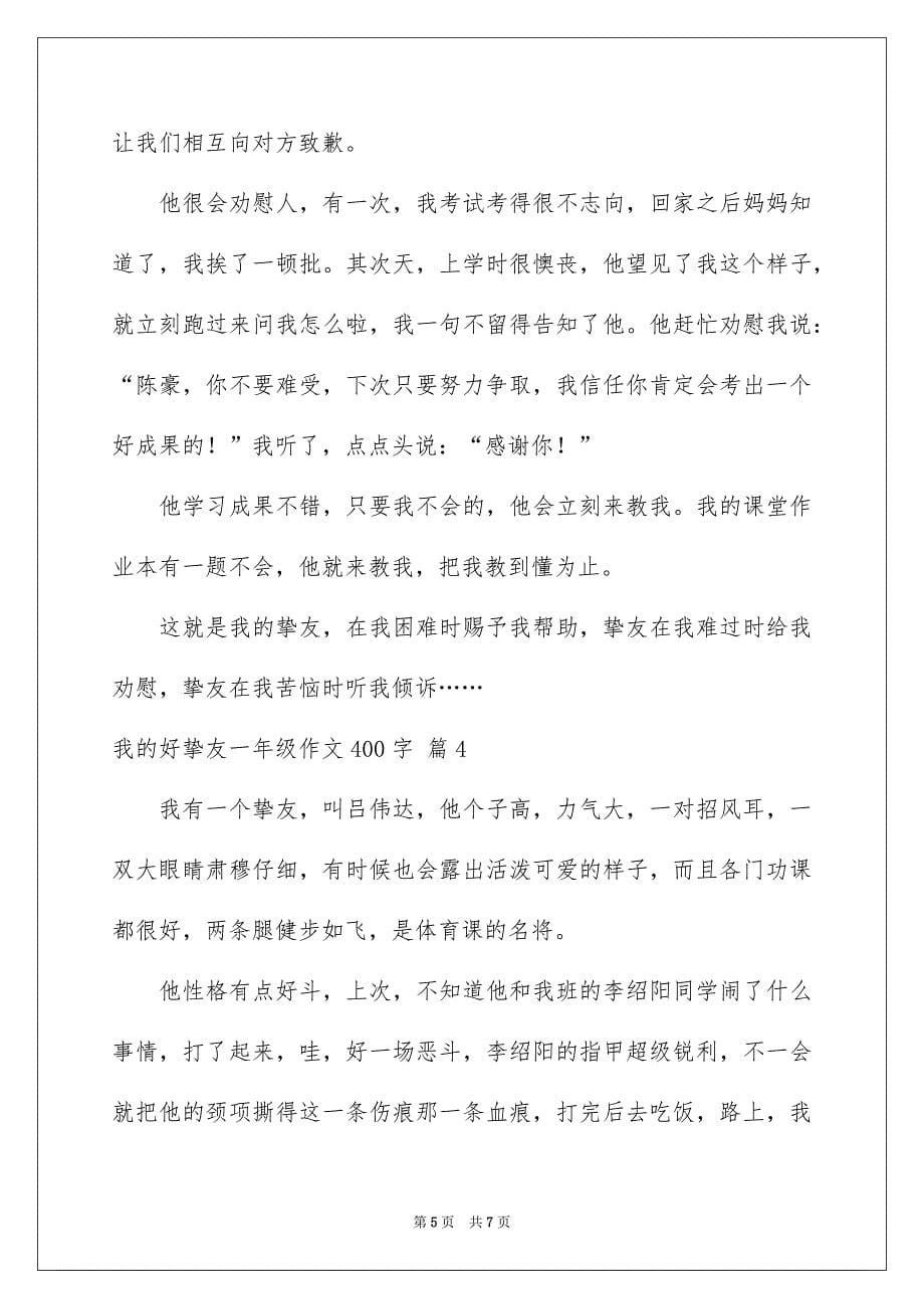 我的好朋友一年级作文400字_第5页