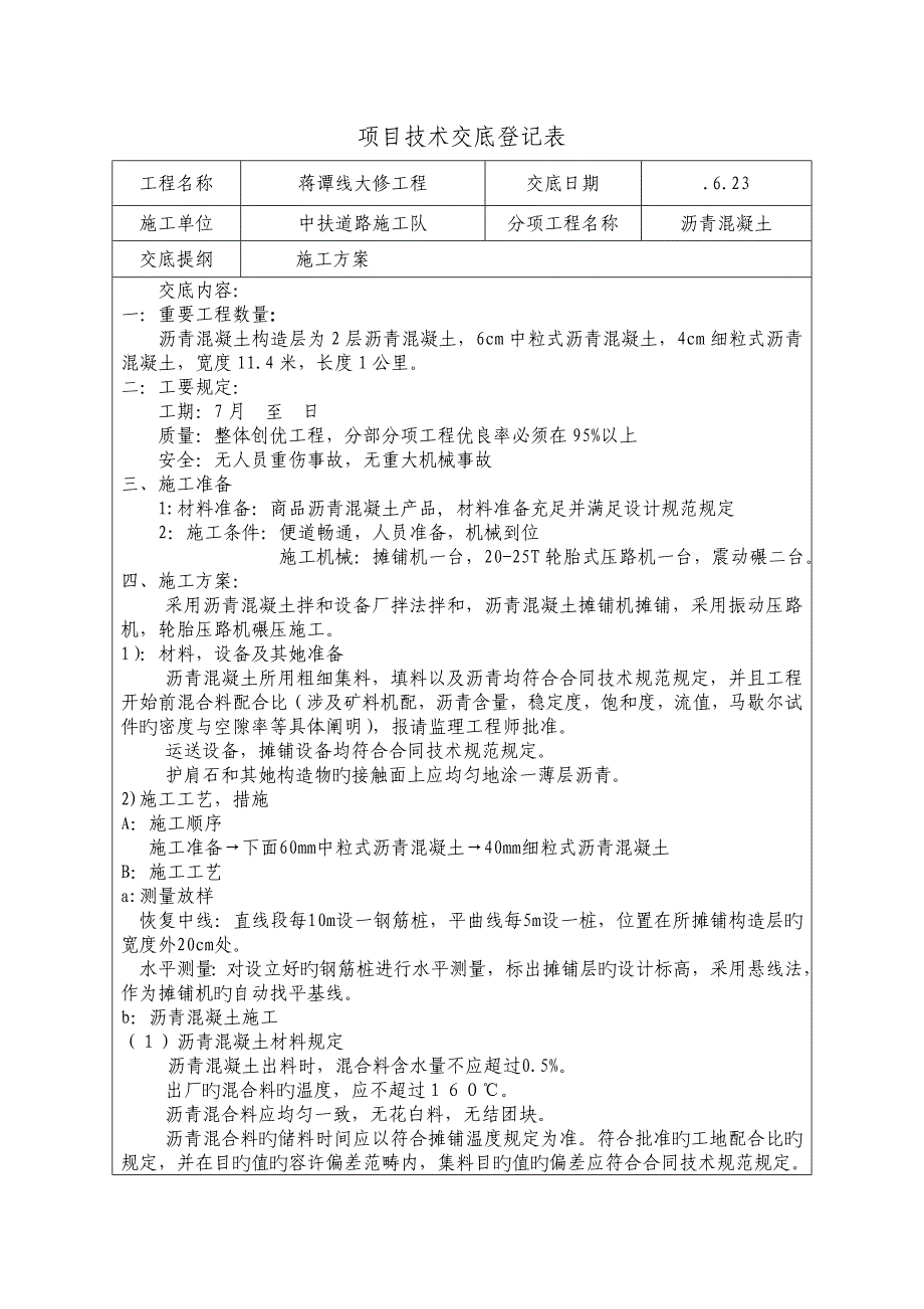 沥青混凝土综合施工重点技术交底_第1页