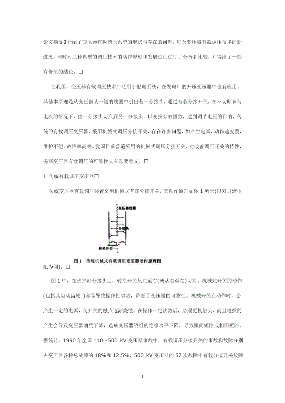 电工高级技师论文范文电力变压器有载调压技术的新进展_第1页