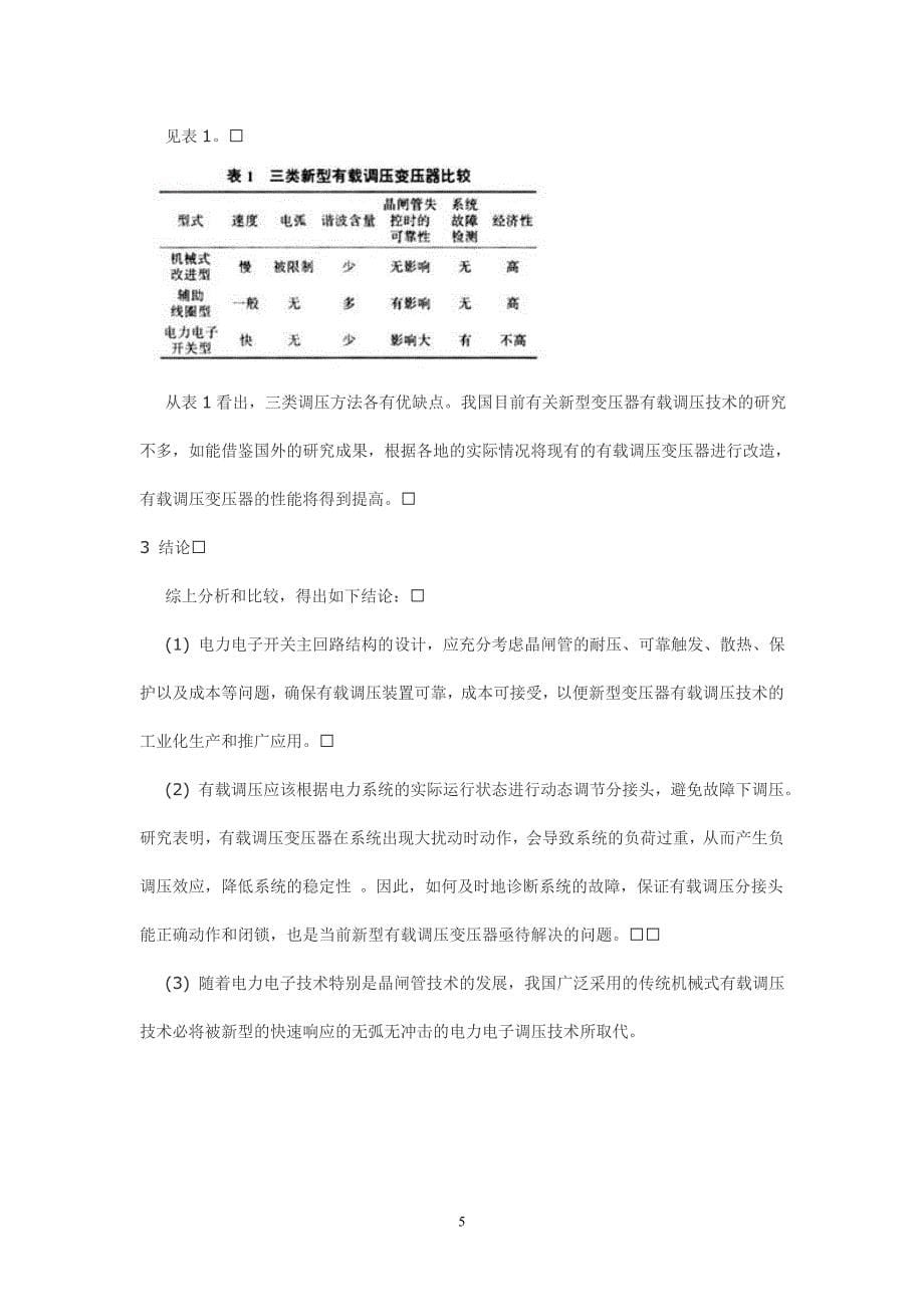 电工高级技师论文范文电力变压器有载调压技术的新进展_第5页