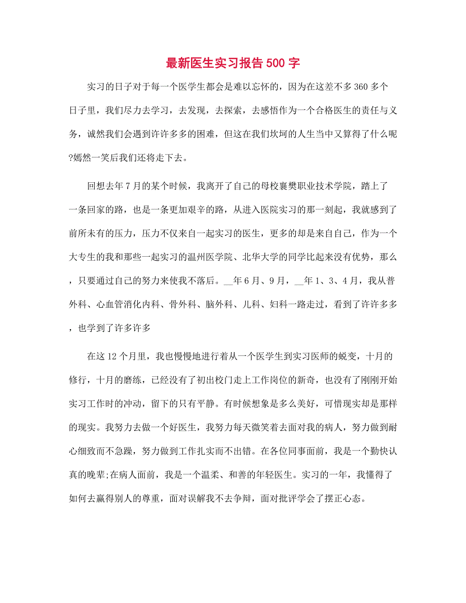 2022年最新医生实习报告500字范文_第1页