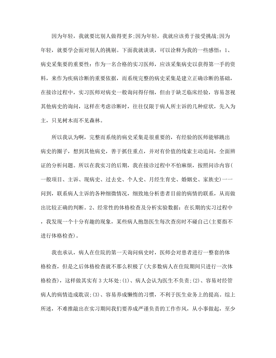 2022年最新医生实习报告500字范文_第2页