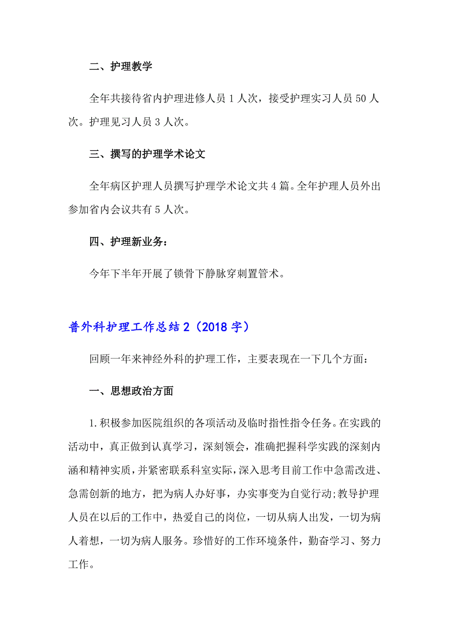 普外科护理工作总结(9篇)_第2页