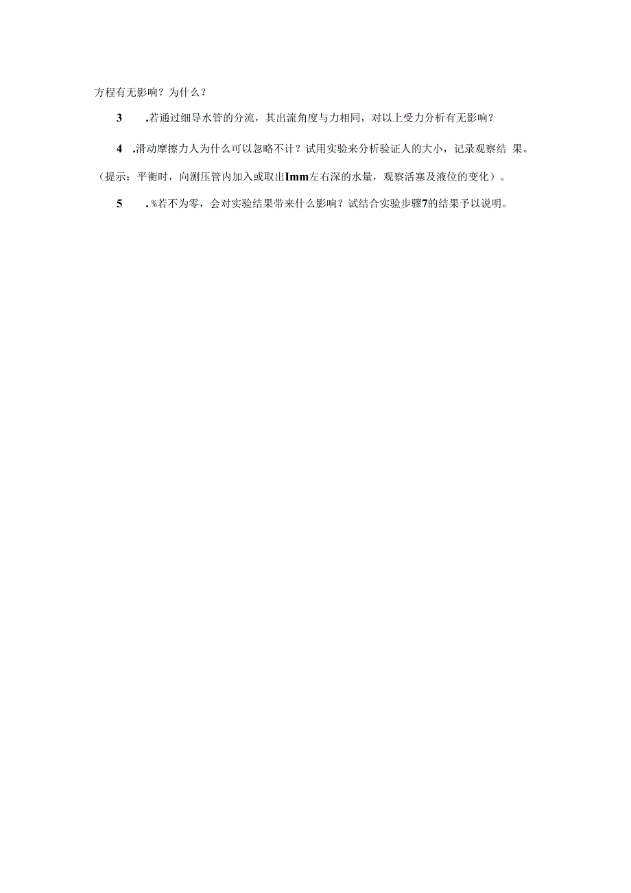 内科大水力学实验指导01有压管流综合型实验-2不可压缩流体恒定流动量定律实验_第4页